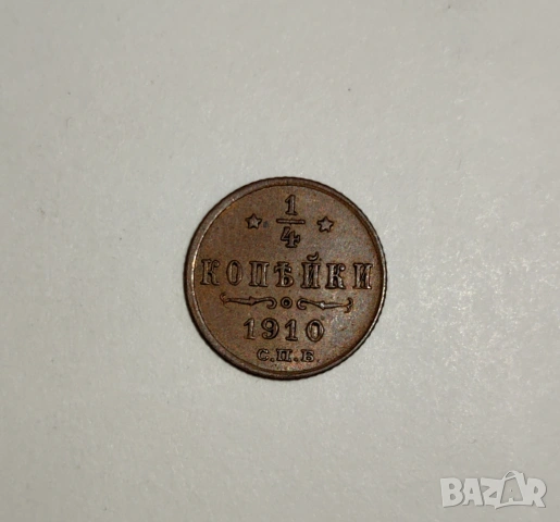 1/4 Копейка 1910 година Русия 