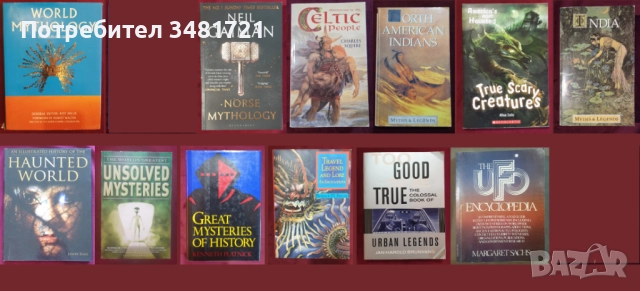 Митология, мистерии - 12 книги