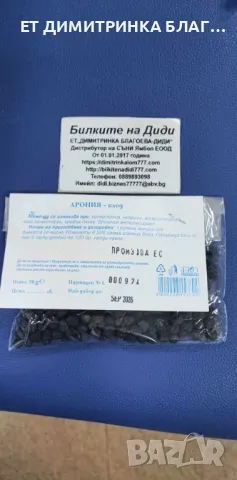 АРОНИЯ - плод при хипертония, невроза, атеросклероза, висок холестерол, кръвна плака антиоксидант☎️ , снимка 7 - Други - 49777241