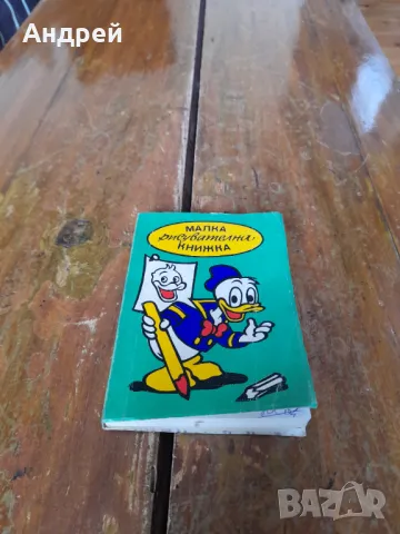 Стара малка рисувателна книжка