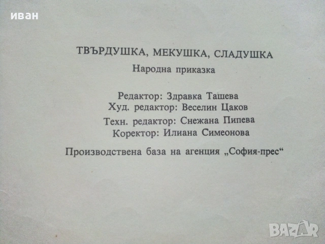 Твърдушка,Мекушка и Сладушка - Народна приказка - 1974г., снимка 3 - Детски книжки - 54039651