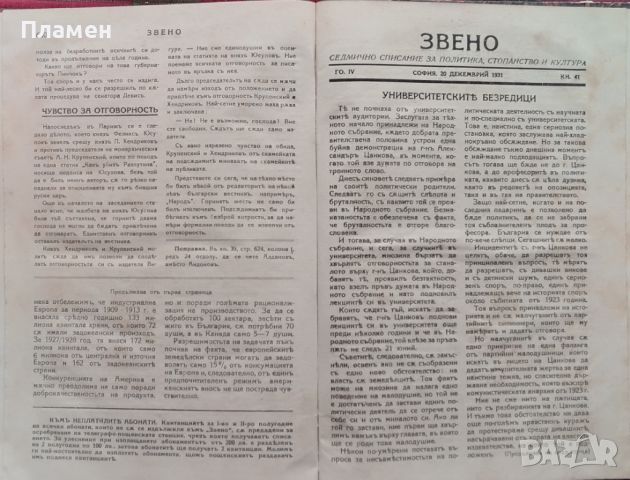 Звено. Кн. 1-41 / 1931. Седмично списание за политика, стопанство и култура, снимка 15 - Антикварни и старинни предмети - 45400989