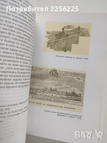Америка и българите до Учредителното събрание 1879г, снимка 2 - Художествена литература - 53949949