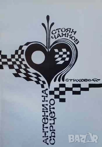 Антени на сърцето Стоян Чанков