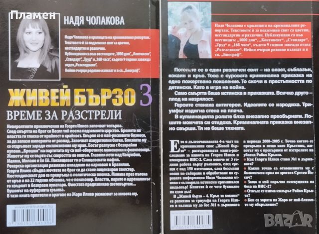 Живей бързо. Книга 3-4 Надя Чолакова, снимка 2 - Други - 46256515
