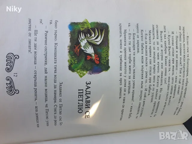 Сговорна дружина-Български народни приказки, снимка 7 - Детски книжки - 49495079