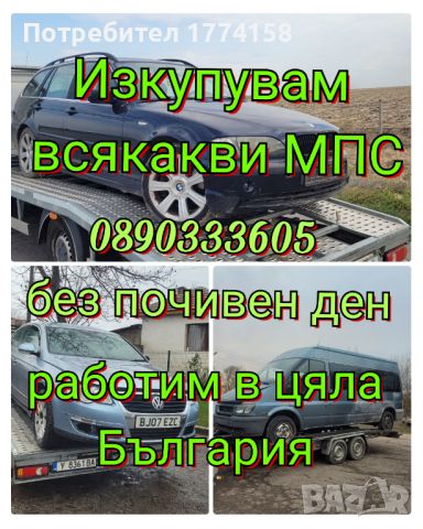 Изкупувам всякакви автомобили, бусове камиони работим в цяла България , снимка 1 - Изкупуване на коли за скрап - 46199457