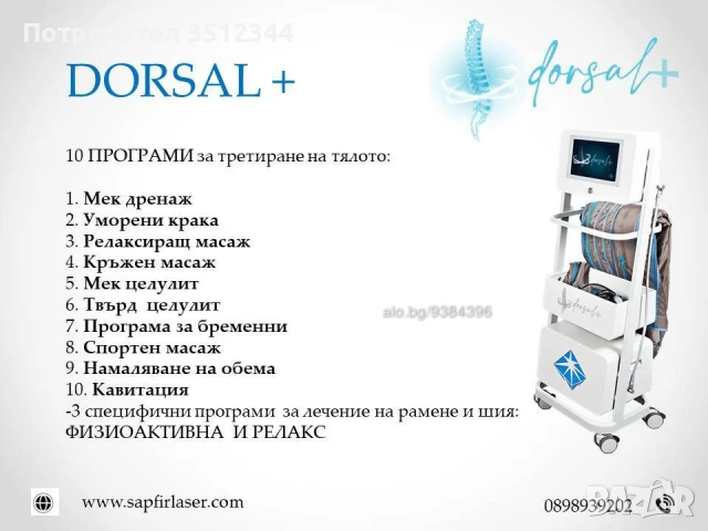 Пресотерапия за тяло+ гръб и шия-Pressotherapy DORSAL +, снимка 2 - Масажи - 50844180
