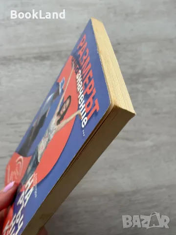 Размерът има значение – Наръчникът , снимка 4 - Художествена литература - 49711748