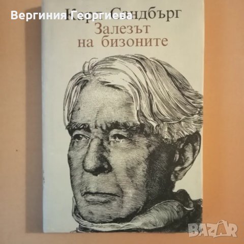 Залезът на бизоните - Карл Сандбърг , снимка 1 - Художествена литература - 46922965