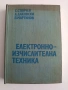 Електронно - изчислителна техника, снимка 1