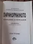 Паранормалното - Енциклопедия том първи - Лин Пикнет, снимка 2