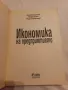 Икономика на предприятието - Димитър Дончев, Младен Велев, Йордан Димитров, снимка 2