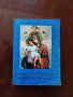 Света Богородица - живот и прослава, снимка 1