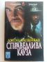 Справедлива кауза - Джон Каценбах - 1999г., снимка 1