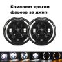 Комплект Кръгли LED фарове 7″ 70W H4 букса, къси, дълги, дневни и мигач, снимка 3