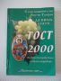 Книга "Тост 2000 - Никола Терзиев" - 116 стр., снимка 1