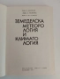 Земеделска метеорология и климатология, снимка 6