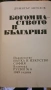 БОГОМИЛСТВОТО В БЪЛГАРИЯ, снимка 2