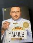 Книга със рецепти на Манчев и Шишков, снимка 1 - Специализирана литература - 45280573