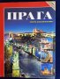Прага - голям пътеводител / албум на руски език, красиво луксозно ново издание с мн.информация, снимка 1