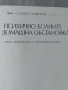 Психично болните в домашна обстановка, снимка 2