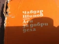 ЧАВДАР ШИНОВ ДЕН ЗА ДОБРИ ДЕЛА 0706252000, снимка 4