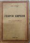 Георги Кирков, Принос към биографията му за годините 1897 - 1899, Георги Боршуков, снимка 1