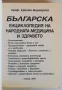 Българска енциклопедия на народната медицина и здравето, Христо Мермерски, снимка 2