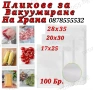 Пликове за Вакуумиране на Храна Три Размера, снимка 1