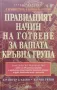 Правилният начин на готвене за вашата кръвна група Питър д'Адамо, Катрин Уитни, снимка 1