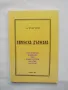 Книга Еврейска държава - Теодор Херцел 1991 г. Фототипно издание, Циониска библиотека № 2, снимка 1