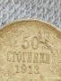 Сребърна монета 50 стотинки 1913г. Царство България Цар Фердинанд първи за КОЛЕКЦИЯ 40882, снимка 5