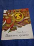 Кирил Писарски - Нашепнати приказки , снимка 1