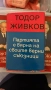 Тодор Живков книги, снимка 4