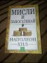 Мисли и забогатявай - Наполеон Хил , снимка 1