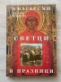 Български светци и празници| Лилия Старева, снимка 1