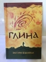 Глина, НОВА нечетена книга, снимка 1
