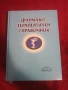 Фармако терапевтичен справочник, снимка 6