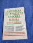 "Българска литературна класика в нова светлина", снимка 1