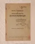  Речи и подвизи на доброволката Донка Войвода , снимка 1