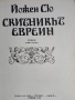 Скитникът Евреин книга 2 , снимка 2
