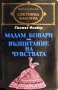 Световна класика-Гюстав Флобер-Бронте, снимка 2