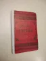 Домашна аптека – Г. Фратев (1899), снимка 1