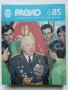Списания "Радио" - 1985г, снимка 8