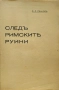 Следъ римските руини Д. А. Ивановъ /1934/, снимка 2