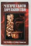 Магическото домакинство. Обогатете дома си с любов, закрила, здраве и щастие, Скот Кънингам, Дейвид , снимка 1