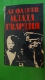 Петър Незнакомов - Динамит за робите; Александър Фадеев - Млада гвардия, снимка 6