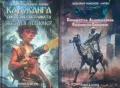 Колекция книги-игри „Любомир Николов-Нарви (Колин Уолъмбъри)“ в пет тома, снимка 2