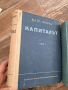 капиталът том 1 и 3 Карл Маркс 16/2, снимка 2